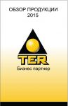 Каталог продукции компании TER